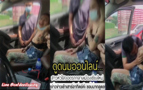 หลุดxxx ดูดนมออนไลน์ในรถยนต์ แลกเงิน 50 บาท ที่เชียงใหม่ กำลังเป็นข่าว