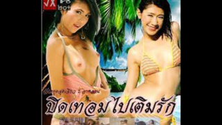 ปิดเทอมไปเติมรักหนังอีโรติกไทยยุค90เต็มเรื่องหายาก