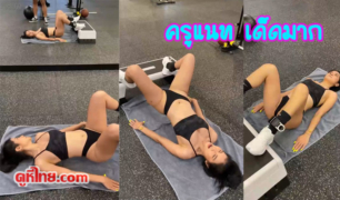 กระหึ่มโซเชียล ครูแนท เกศรินทร์ ออกกำลังกายลง IG ทำเอาหนุ่มๆจ้องตาไม่กระพริบ หุ่นxxxมากหีเกือบโผล่เลยเด็ดจริงๆ