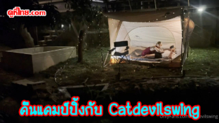 Catdevilswing คลิปล่าสุดไปกางเต้นท์แคมป์ปิ้งกับสามีคนที่สอง กำลังโม๊กควยกันอยู่ ผัวคนที่หนึ่งเดินมาถ่ายคลิปให้