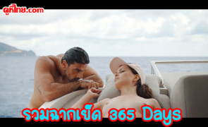 365 Days รวมฉากติดเรท18+  Anna Maria โดนพระเองหล่อล่ำขย่มหีเย็ดสุดโหด ดิบเถือน เร้าร้อนรุนแรงในระดับสุดยอด