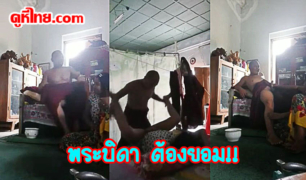 คลิปหลุด! พระบิดา แอบพาสีกาสาวแก่เข้าห้อง ขี้ไคลไม่ได้กิน แต่ได้กินน้ำอสุจิแทน จับโยมแหกขาแล้วกระเด้ารัวๆ