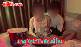 กี่ครั้งแล้วที่เสียตัวกับคำว่า “มาดู Netflix ห้องพี่ไหม” หนังยังไม่ทันเริ่มจับนมเขี่ยหัวนมให้แข็ง..สุดท้ายเลิกดูแล้วหันมาxxxกันดีกว่า แตก1