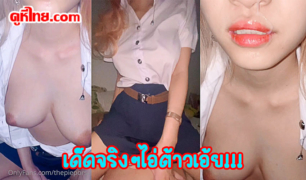 คลิปหลุด ชุดนักศึกษาไทย Thai Student ขย่มกันคาชุดเหมือนอยากควยสุดๆ เย้อควยไม่ยอมลง เย็ดแรง เย็ดมันส์ นมใหญ่ทรงสวย น้ำแตกใส่ปากอย่างเด็ด