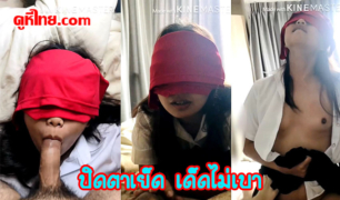 คลิปหลุด นักศึกษาสาวไทยปิดตาเย็ดกัน เพิ่มความเร้าใจตื่นเต้น เลิกเรียนแล้วมาเย็ดกันคาชุดนักเรียนไทยxxx