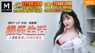 MKY-LF-010 หนังโป๊จีนล่าสุด Shen Nana หมอสาวร้อนรัก ชับเยสคนในโรงพยาบาล โมคควยในห้องนำงานแล้วมามันส์กันที่ห้องส่วนตัว