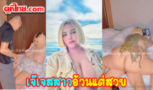 แจกวาร์ปโอลี่แฟน jesss8485 สาวอ้วนคนดังปล่อยคลิปในกลุ่มไลน์ VIP นัดเย็ดหนุ่มทหารไทยหัวเกรียน เย็ดสะใจ ใหญ่ทุกจุด