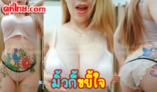 หลุดไลฟ์สด69live น้องมิ้วกี้ milkyth โชว์หุ่นบึ่มๆ สักลายที่หน้าท้องเปิดนมเบ็ดหีโชว์xxx