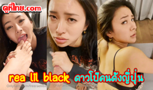 Rae Lil Black ดาวโป๊ดังญี่ปุ่นโดนคนไทยดูดผลงาน จนต้องออกมาโพสด่า มีคลิปล่าสุดออกมาตอนเย็ดกับแฟน