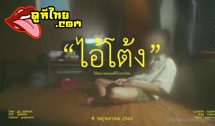 “ไอ่โต้ง” พายุเข้ามาเล่นเกมส์ที่บ้านเราไหม คลิปโป๊ฝีมือคนไทย ถ่ายทำแนวยุค 90