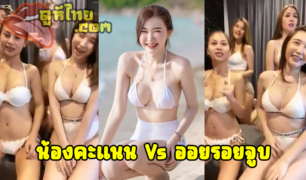 คลิปหลุด น้องคะแนน X น้องออยรอยจูบ ไลฟ์สดกับกลุ่มพริตตี้ ใส่ชุดชั้นในโชว์เสียวxxxมากแต่ลงคนเด็ดๆทั้งนั้น เต้นยั่วควยบีบๆขยำๆสุดเสียว