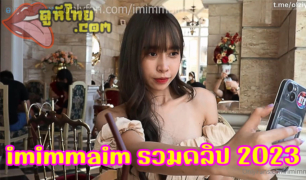 imimmaim คลิปโป๊ฟรี โอนลี่แฟนไทย รวมคลิปเที่ยวไปเย็ดไปนอกสถานที่ เย็ดในรีสอร์ทหรู งานโครตดีตัวเล็กน่ารักมาก