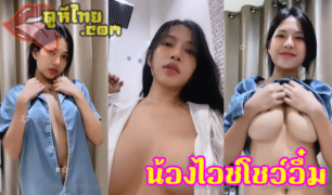 น้องไอซ์วัยใส่นมโตเปิดเต้านมอึ๋มๆโชว์ในห้องน้ำลง อลฟ. ช่องตัวเอง