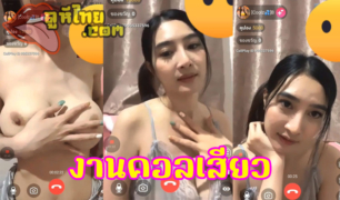 คลิปหลุด น้องใบเตย งานคอลเสียวVIPไลฟ์สดสุดน่ารักนมทรงหยดน้ำ บีบๆคลึงๆครางเสียว