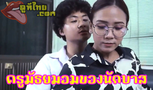 [หนังไทยใหม่] ครูฝ่ายปกครอง แอบล่อกันนักเรียนม.ปลาย เอากันในโรงเรียน แล้วไปต่อกันอีกหลายๆที่ ดูแล้วคงร่านมาก ปล่อยลีลาร่อนหีแบบสุดเหวี่ยง