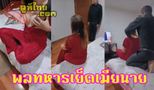 พลทหาร แอบแซ่บ กับเมียนาย บ่นมาใช่ไหม เอาควยยัดหีเสียเลย คุณนายร่านเย็ดไม่เลือกหน้า