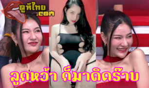 คลิปลับ น้องลูกหว้า แขกรับเชิญรายการ ก็มาดิคร๊าบ ปล่อยคลิปหลุดxxxช่วยตัวเองลงช่อง โอลี่แฟน sexyangle_lookwa