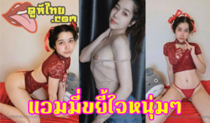จุกนมโครตน่าดูด ! น้องแอมมี่ถอดโชว์เต้าเขย่าก่อนเลีย มือดีดูดคลิปจาก Onlyfans/ammy_palida