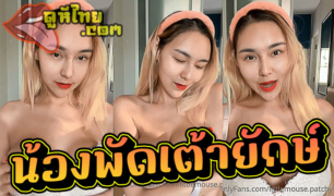 แจกวาร์ปน้องพัด littlemouse.patchy อยากรู้กันไหม ถ้าน้องไม่ใส่ชุดชั้นใน มันจะเป็นอย่างไร