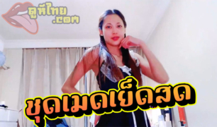 Maid Cosplay สาวโรงงานตัวตึง ใส่ชุดคอสเพลย์ เอาใจผัว โดนกระเด้ารัวๆท่าหมา