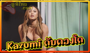 หนังโป๊ BLACKED ดาราหนังโป๊ญี่ปุ่น คาซุมิ Kazumi โดนควยหนุ่มควยยักษ์ จากคองโกเบ็ดสด แหกหีกระแทกอย่างเสียว