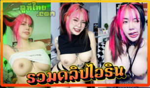 คลิปโป๊ออนไลน์ น้องไอริน สาวไทยนมสวยหีอูม รวมคลิปโชว์ของลับ ทั้งนมทั้งจิ๋ม บอกเลยบึ่มทุกจุด