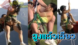 คลิปโป๊xxxแนวแปลก คู่รักนักปีนเขา โดนตัวกลางอากาศ แล้วขย่มควยเย็ดกันสุดมันส์ นั้งเทียนเย้ยฟ้าไม่สนว่าสูงแค่ไหน แค่ปล่อยน้ำแตกใส่หน้าก็พอ