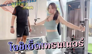 yoshithunchanok น้องโยชิสาวสองหุ่นหมี กระเทยมีงูควยใหญ่xxxออกกำลังการโดนครูสอนเย็ดคาโรงยิม