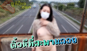 เกี่ยวเบ็ดบนสะพานลอย สาวญี่ปุ่นใจเด็ด ให้แฟนถือกล้อง แล้วแก้ผ้าใช้ดิลโด้ช่วยตัวเอง บนทางเท้าสาธารณะxxx ทั้งเสียวและตื่นเต้น จนฉี่แตก