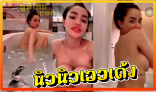 หลุดมาได้ไงน้อง นิวนิวเอวเด้ง โคโยตี้ชื่อดังระดับประเทศตั้งกล้อง Liveสด อาบน้ำโชว์หวิว จุกโผล่นิดๆ เมาจากงานสงกรานต์ที่ RCA ติดลมขอโชว์เด็ดๆหน่อย ของทีท้ายคลิป!