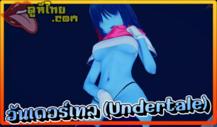 อันเดอร์เทล (Undertale) 3D แนวทะลึ่ง18+ เผ่าพันธ์ปีศาจสาวหุ่นxมาเบ็ดหีกลางวิหารอันศักดิ์สิทธิ์