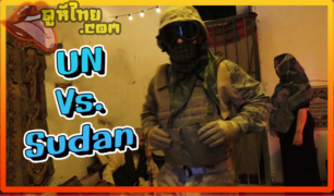โครตชั่วทหาร UN ในประเทศ ซูดาน(Sudan) บุกบ้านผู้นำชุมชนยามวิกาล จับลูกสาว3คน มาข่มขืนเรียงตัว ในคืนวันเกิดสงครามกลางเมือง