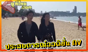 หนังavไทย ครั้งแรกของคู่รักวัยรุ่นชลบุรี มารับงานออดิชั่นหนังเอวีของAsiaM ใต้หวันxxx เปิดโรงแรมริมหาดจอมเทียนถ่ายหนังxเรื่องแรก