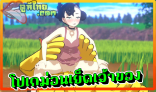 โปเกมอนxxx นักล่ามอสเตอร์ มาตามจับลงอลูกบอล แต่ก่อนเข้าไปขอเย็ดนักล่าสักหน่อย