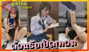 คลิปหลุด Onlyfans u-inkuru นักเรียนสาวเอกชนอินเตอร์ เปิดเทอมวันแรกก็จัดหนักเลย ไม่ได้เจอแฟนมา 3เดือนขย่มคาชุดสุดอารมย์
