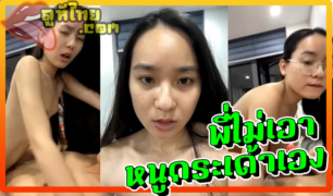 น้องแว่นร่างทอง พี่เย็ดไม่ร้องเดียวนู๋กระเด้าเอง ถอดแว่นขึ้นคร่อมจับเอวผู้ชายกระเด้า ตัวเล็กเอวดี ผู้ชายน้ำแตกแน่น้องยังไม่เสร็จ มาเย็ดดิลโด้ต่อจนน้ำพุ่ง