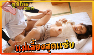 JUL-572 แม่เลี้ยงสุดแซ่บ แอบเย็ดลูกชาย โดนพ่อเย็ดอย่างเดียวมันเสียวไม่ถึงใจ อยากได้ควววัยเด็กแรงดีเย็ดซี่เย็ดแรงๆ