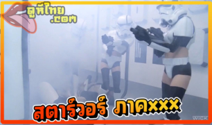 หนังโป้ฝรั่งล้อเลียน Star Wars  Parody ตามจับเย็ดเจ้าหญิงแห่งดวงดาว