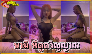 คลิปหลุดโอลี่แฟน น้องนามิ nami11455 ขย่มควยแฟนแล้วใส่ชุดคอสเพลย์xxxตาข่ายแนวสายลับ เย็ดท่านารีขย่มตอ เย็ดเร็วแรงทะลุนรก พร้อมกับร้องครางลั่นเพราะเย็ดมันส์หยุดอารมย์ไม่อยู่