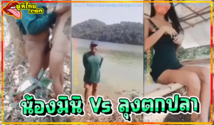 แจกวาร์ปคลิปเด็ด น้องมินิ Vs คุณลุงตกปลา กำลังเหวี่ยงแห่ แต่กับได้เย็ดหีฟรีๆ มาให้เอาถึงที่เดินไปเย็ดในป่า (เสียงไทย)