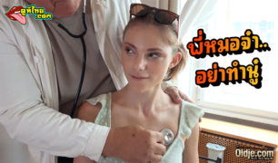 หนังโป๊xxx โดนหมอแก่เย็ดคาห้องตรวจ จะมาฉีดยาแต่โดนหมอฉีดน้ำเงี่ยนเข้าหี ยั่วควยเก่งดีนักจับเย็ดให้หีแหกไปเลย