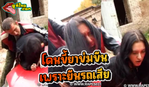ดูหนังxข่มขืน รถเสียกลางทางเปลี่ยน เจอชายโรคจิตรทำเนียนมาช่วยซ่อมรถxxxแต่เธอโชคร้ายโดนทำร้ายร่างกาย แล้วขืนในข้างรถของเธอแบบสุดโหด ยิ่งร้องไห้ยิ่งจัดหนัก