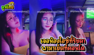 น้องไอซ์ไปนั้งหาเหยื่อที่รัชดา ได้หนุ่มไทยตามมาที่ห้อง เย็ดแล้วร้องเสียงดัง ทั้งมันส์ทั้งเมา เย็ดไม่หยุด