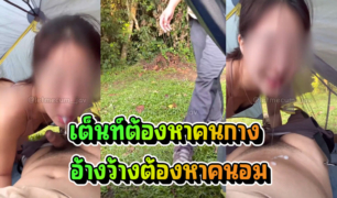 เต็นท์ต้องหาคนกาง อ้างว้างต้องหาควยอม คลิปxหลุดสายแคมป์ปิ้งแนวเอ้าดอร์ ห้ามพลาด กางเต้นที่นครนายกคนเดียว เรียกผู้ชายข้างๆมาเสียวด้วย