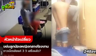 หัวหน้าใจเปลี่ยว กระเด้าเสียวกับลูกน้องกลางโรงงาน แอบเอากันที่ลายผลิต ชาวเน็ตช็อตฟิว ทำไมแตกเร็วจัง