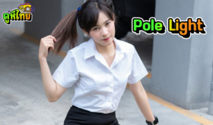 คลิปโป๊ pole_light นางแบบโดนเย็ด ใส่ชุดนักศึกษาไม่ใส่กางเกงใน เอาควยยัดสวนกระเด้ารัวๆแตกคาชุด
