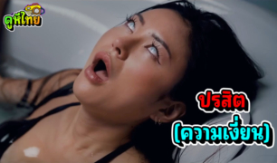 Parasited Relaxing Time – น้องเรย์นอนชิวในอ่างน้ำ ถูก ปรสิต ตัวร้ายมุดเข้ารูหี ควบคุมจิตรใจ ไปบังคับพี่สาว ซ่อนย่า ให้มาเลียหีและตีฉิ่ง จนน้ำเยิ้มเต็มบ้าน