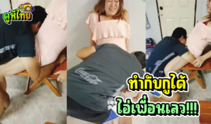 ทำกันได้ไอ่เพื่อนรัก ผัวไม่อยู่แอบมาเล่นชู้กับเพื่อนสาว จับมุดหีเลียเสียวจนใจอ่อน