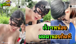 คู่เทพ Mlive นัดชายเดียวมาเสียวที่ป่าละเมาะหลังบ้าน ใส่หน้ากากเย็ดในป่า ต้องรีบๆหน่อยเพราะมดเยอะ