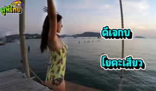 คลิปโป้ใหม่ ดีเจกบโยคะ jdkobyoga แต่งชุดว่ายน้ำโชว์หวิวอวดหุ่นเด็ด ตูดทรงสวยชอบแต่งโนบรามาออกกำลังกาย